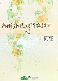落雨(绝代双骄穿越同人)