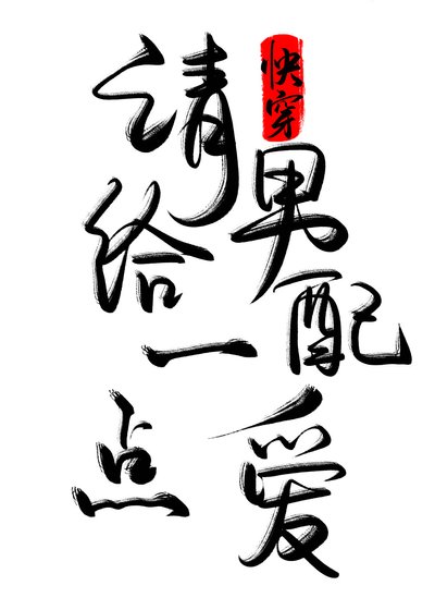 快穿之请给男配一点爱