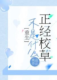 《不是什么正经校草》