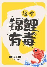 《这个锦鲤有毒》