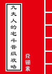 九夫人的宅斗晋级攻略