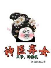 神医弃女:王爷,别缠我