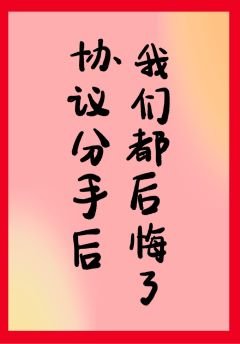 分手后我们都后悔了