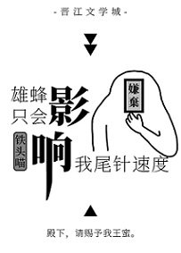 《雄蜂只会影响我尾针速度》