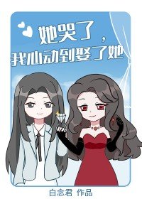 《她哭了,我心动到娶了她》