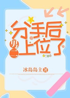 分手后，男二上位了