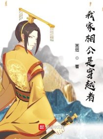 《我家相公是穿越者》