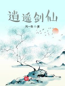 《逍遥剑仙》