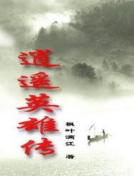 《逍遥英雄传》