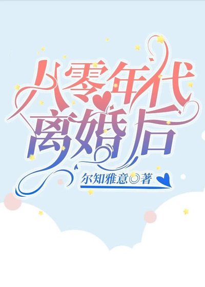 《八零年代离婚后》