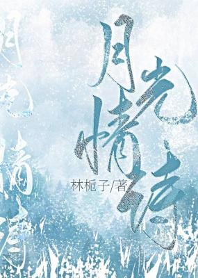 月光情诗