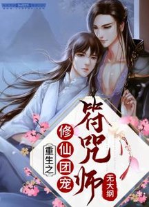 重生之修仙团宠符咒师