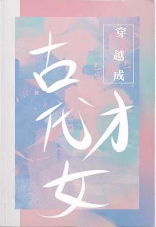 穿越成了古代才女