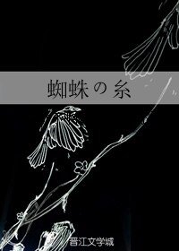 《(小樱同人)蜘蛛の糸》