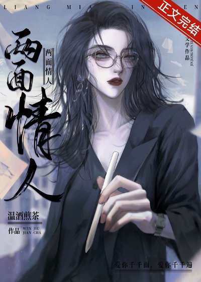 两面情人