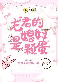 龙君的媳妇是颗蛋