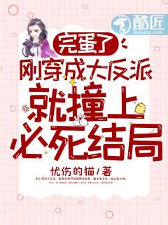 完蛋了，刚穿成大反派就撞上必死结局