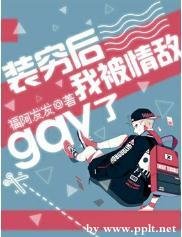 装穷后我被情敌gay了