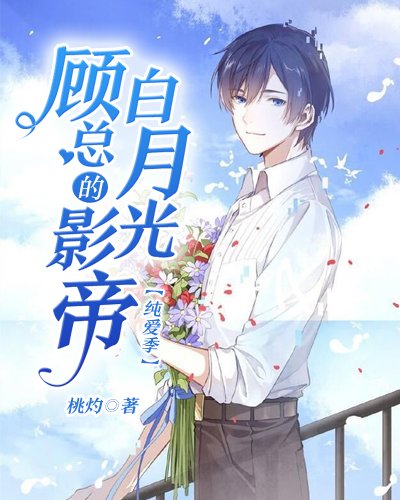 顾总的影帝白月光