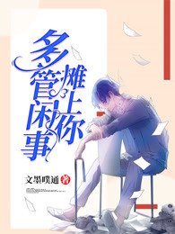 《多管闲事摊上你》