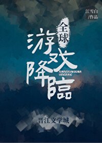 全球游戏降临