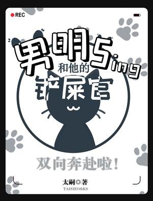 《男明sing和他的铲屎官》