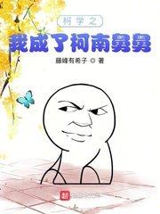 《(柯南同人)柯学之我成了柯南舅舅》
