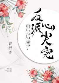 重生后成了反派心尖宠