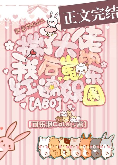 《揣了大佬的崽后我火遍了娱乐圈》