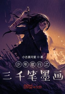 《少年歌行之三千笔墨画》