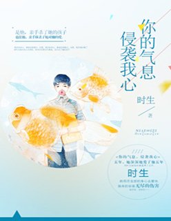 你的气息,侵袭我心