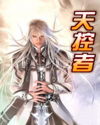 《天控者》