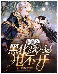 快穿之黑化boss甩不开
