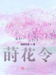 莳花令