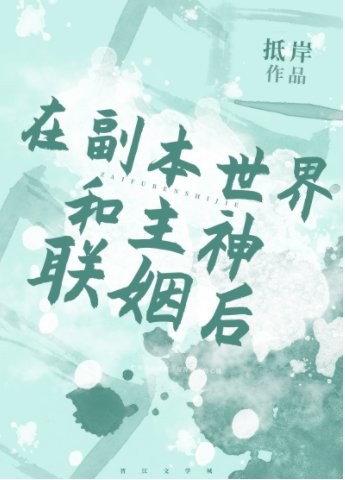 在副本世界和主神联姻后