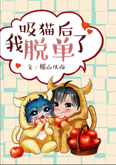 《吸猫后我脱单了》