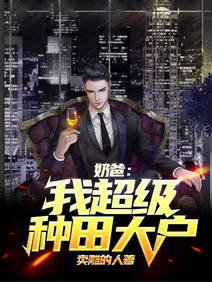 奶爸:我,超级种田大户