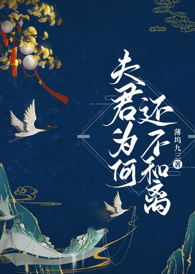 夫君为何还不和离