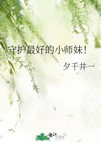 守护最好的小师妹！