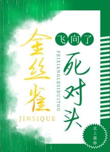 《菟丝花飞向了死对头》