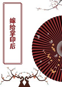 嫁给掌印后