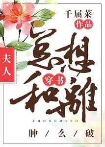 《夫人总想和离肿么破》
