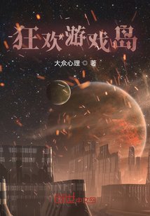 《狂欢游戏岛》