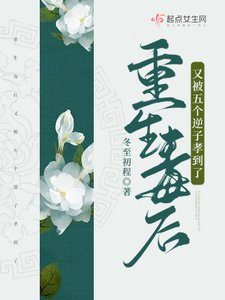 《重生毒后又被五个逆子孝到了》