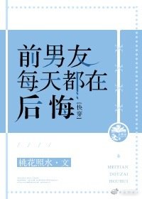 前男友每天都在后悔[快穿]