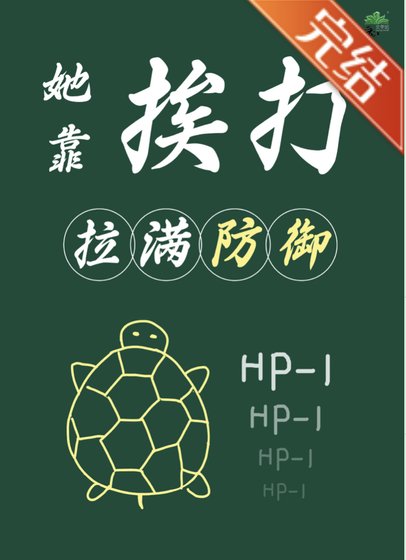 《穿成龟,她靠挨打拉满防御》