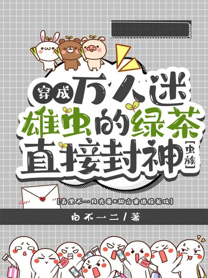 穿成万人迷雄虫的绿茶直接封神[虫族]