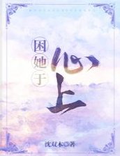困她于心上