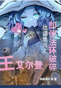 《即便法环破碎也请您当上艾尔登王》