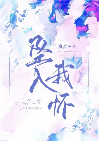 坠入我怀